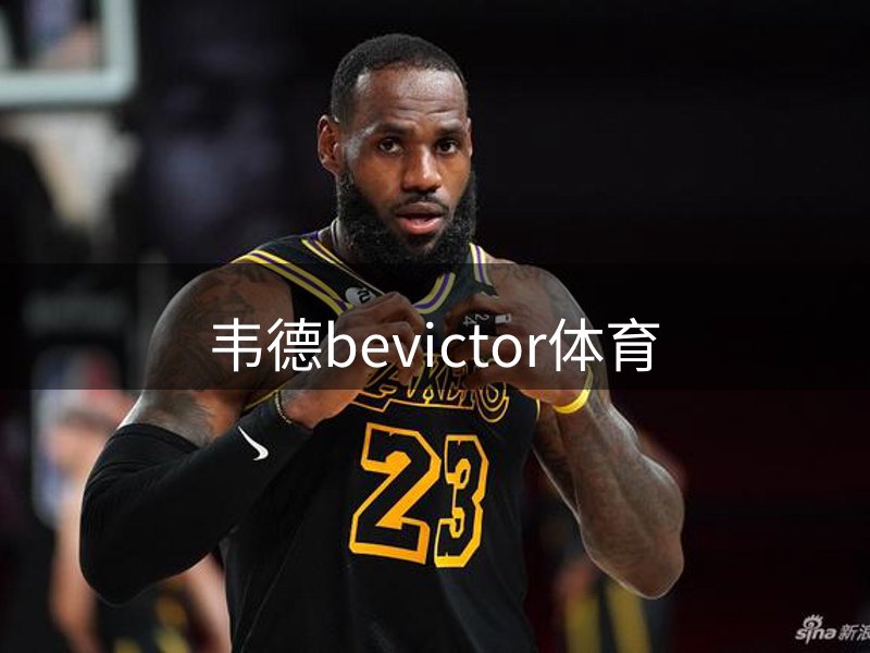 韦德bevictor体育概况