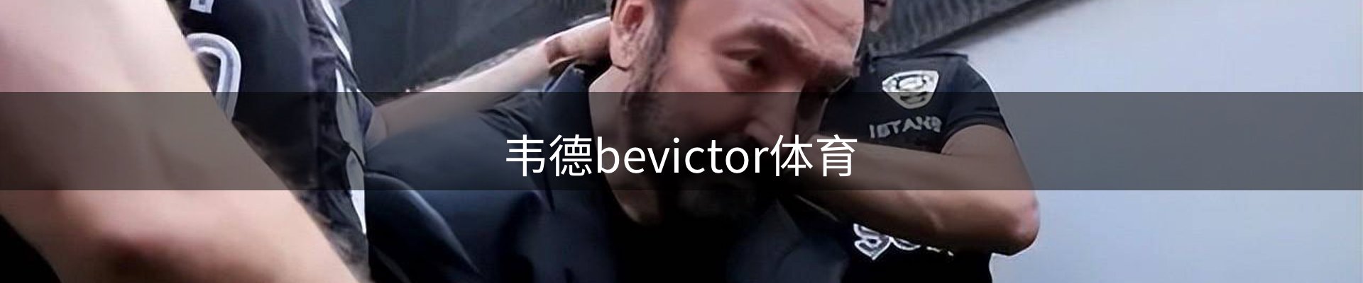 bevictor伟德官网·(中国)唯一官方网站